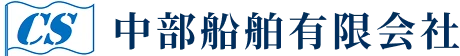 中部船舶有限会社